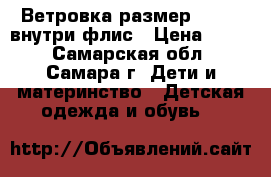 Ветровка размер 80-92, внутри флис › Цена ­ 150 - Самарская обл., Самара г. Дети и материнство » Детская одежда и обувь   